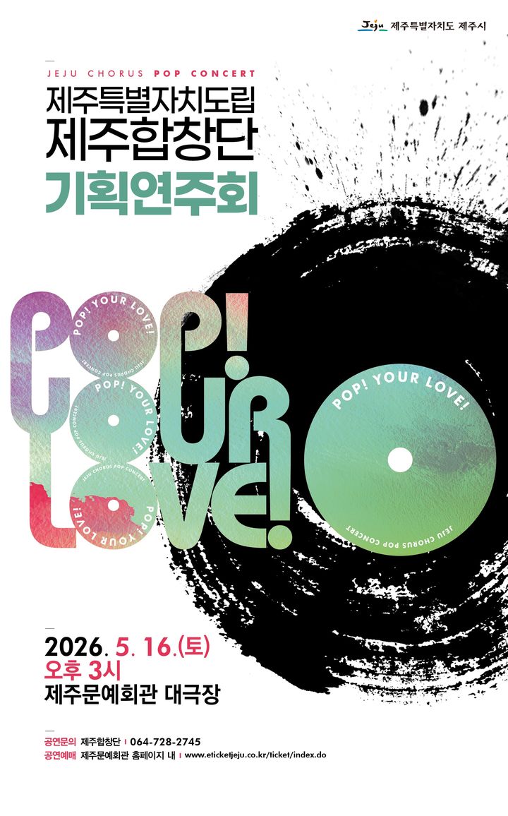 [제주=뉴시스] 제주도립 제주합창단 기획연주회 '팝! 유어 러브!' 포스터. (사진=제주시 제공) 2026.05.08. photo@newsis.com *재판매 및 DB 금지