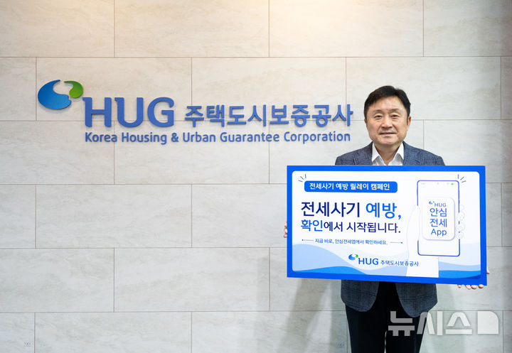 HUG, 5월 한 달간 전세사기 예방 캠페인…차기주자에 '부동산원'