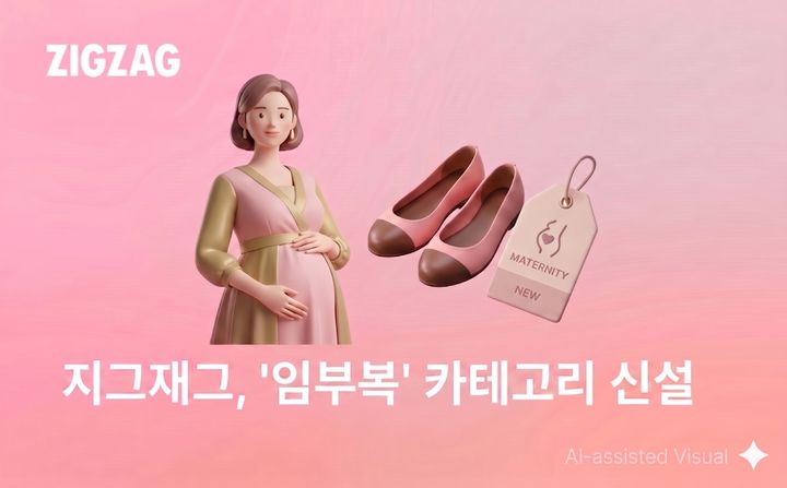 [서울=뉴시스] 지그재그가 '임부복' 카테고리를 신설하고 30대 중후반 여성까지 고객 확대 본격화했다 (사진=카카오스타일 제공) 2026.05.08. photo@newsis.com *재판매 및 DB 금지