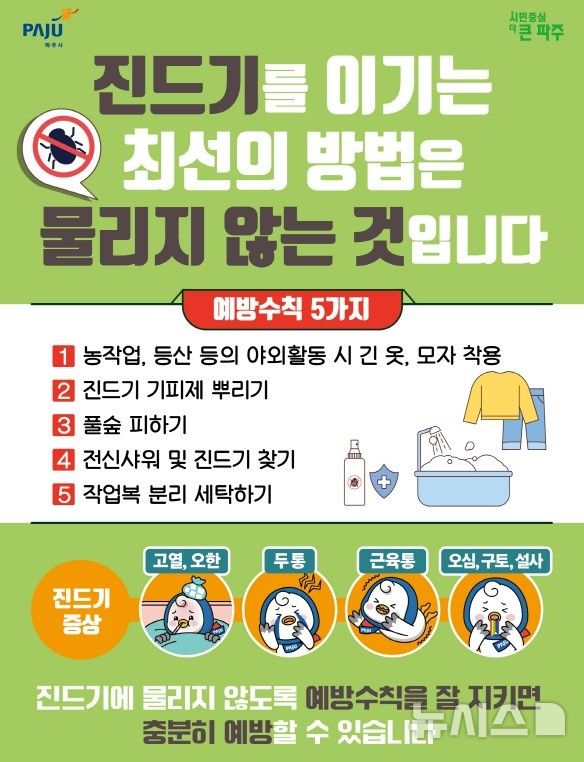 파주시 "야외활동, 진드기 매개 감염병 주의하세요"