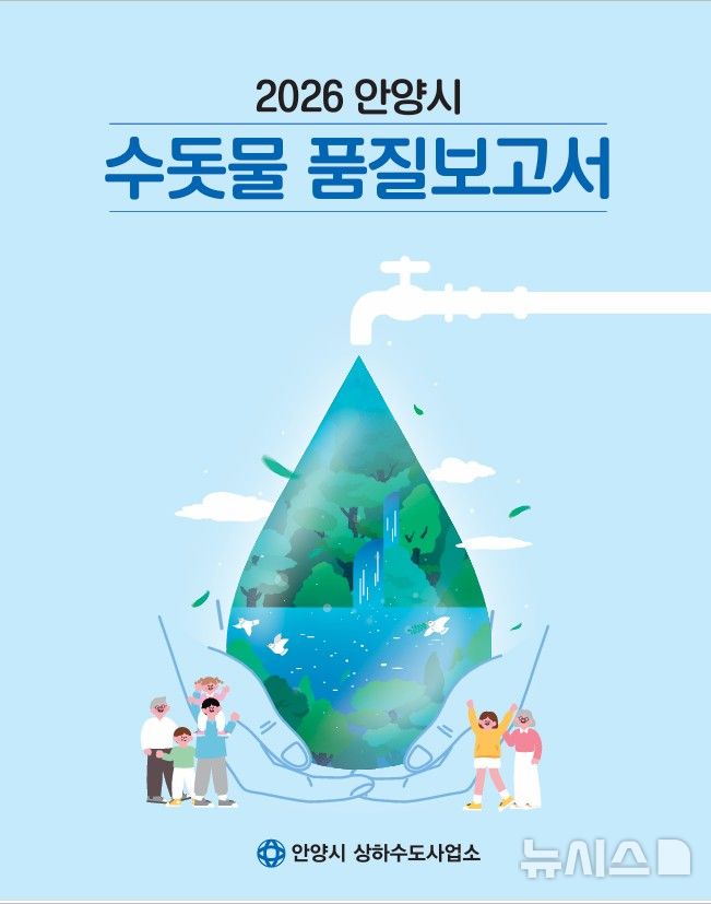 [안양=뉴시스] 품질 보고서 표지. (표지=안양시 제공).2026.05.08.photo@newsis.com