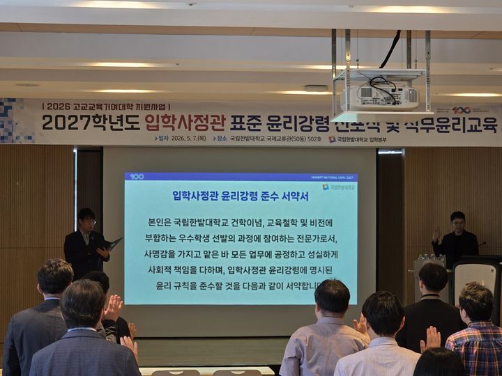 [대전=뉴시스] 국립한밭대 입학사정관 윤리강령 선포식 기념촬영. (사진=국립한밭대 제공) 2026.05.08. photo@newsis.com *재판매 및 DB 금지