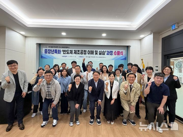 [평택=뉴시스] 한국폴리텍대학 반도체융합캠퍼스 중장년특화 교육과정 수료식 모습 (사진=한국폴리텍대학 반도체융합캠퍼스 제공) 2026.05.08.photo@newsis.com 