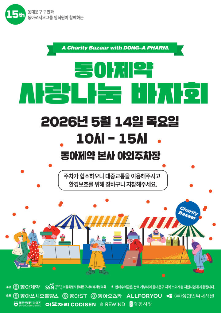 [서울=뉴시스] 동아쏘시오그룹 임직원들과 동대문구 지역주민 대상 사랑나눔 바자회가 열린다. (사진=동아제약 제공) 2026.5.9. photo@newsis.com *재판매 및 DB 금지