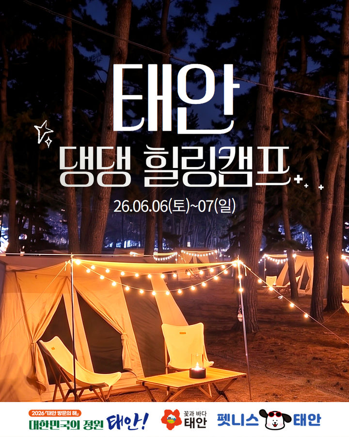 [태안=뉴시스] 태안 댕댕 힐링캠프 공식 홍보물. (사진=태안군 제공) 2026.05.08. photo@newsis.com *재판매 및 DB 금지