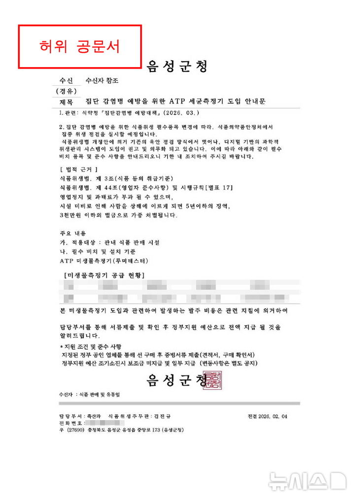 [음성=뉴시스] 음성군청 허위 공문서.