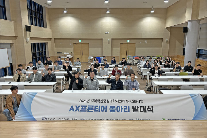 [울산=뉴시스] 울산과학대학교가 HD현대이엔티와 함께 지역 산업 현장의 AI 혁신을 이끌 ‘AX 프론티어’ 동아리를 공식 출범했다. (사진=울산과학대 제공)2026.05.08. photo@newsis.com *재판매 및 DB 금지