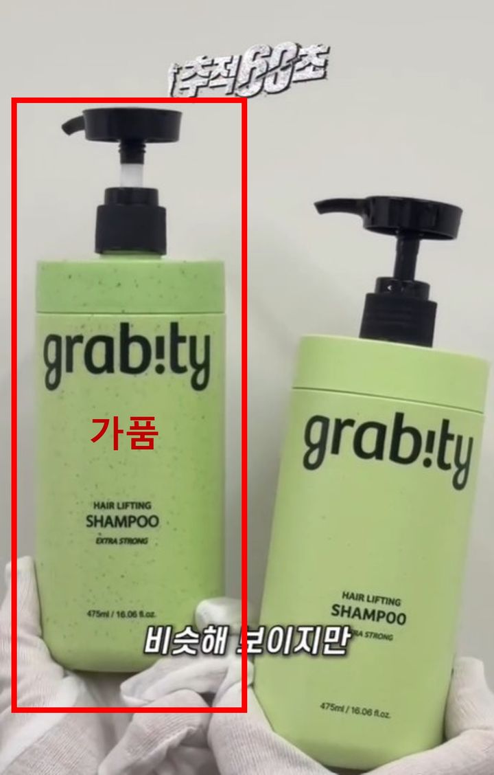 [서울=뉴시스] 왼쪽은 기능성 탈모샴푸 '그래비티(grabity)' 모조품, 오른쪽은 정품. (사진=그래비티 인스타그램 캡처) *재판매 및 DB 금지
