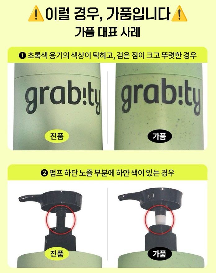 [서울=뉴시스] 그래비티 샴푸 모조품 구분 방법 안내. (사진=그래비티 홈페이지 캡처) *재판매 및 DB 금지