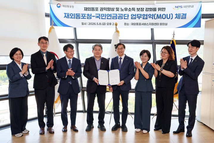 [서울=뉴시스] 국민연금공단과 재외동포청이 8일 오후 재외동포서비스지원센터에서 재외동포 권익향상 및 노후 소득 보장을 위한 업무협약을 체결하는 모습 (사진=국민연금공단 제공) 2026.05.08. photo@newsis.com *재판매 및 DB 금지