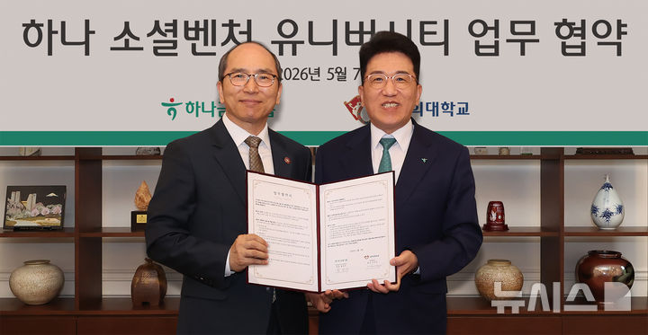 [서울=뉴시스]지난 7일 협약식에 참석한 함영주 하나금융그룹 회장(사진 오른쪽)이 김진상 경희대학교 총장(사진 왼쪽)과 함께 협약서를 들고 기념촬영을 하고 있다. (사진=하나금융 제공). 2026.05.08. photo@newsis.com 