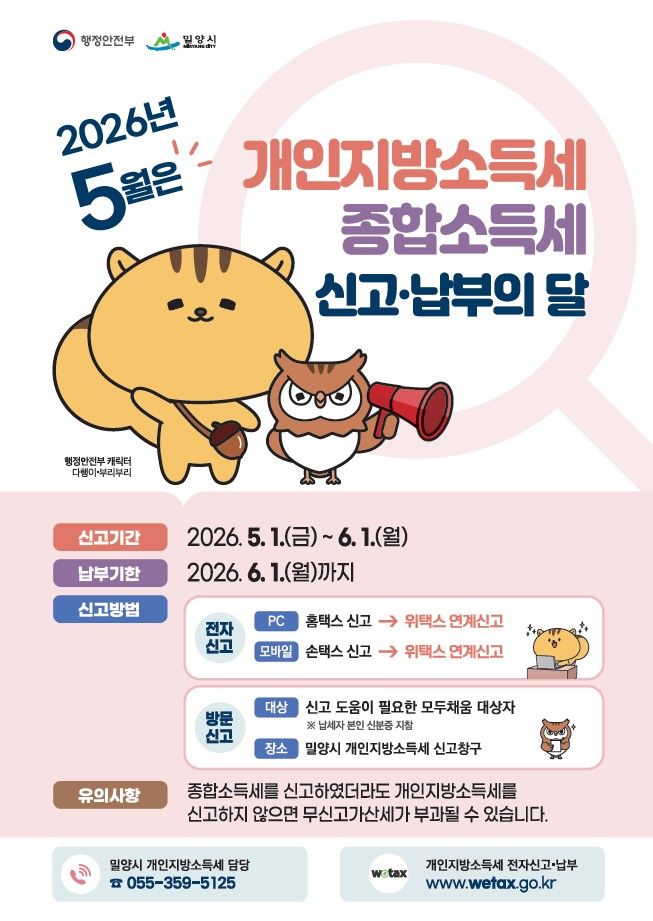 [밀양=뉴시스] 종합소득세·개인지방소득세 신고 납부 안내문. (사진=밀양시 제공) 2026.05.09. photo@newsis.com *재판매 및 DB 금지
