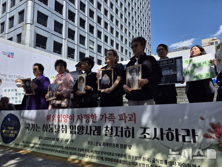 [서울=뉴시스] 조성하 기자 = 해외입양 피해 어머니들이 어버이날인 8일 오후 서울 중구 진실·화해를위한과거사정리위원회(진실화해위) 앞에서 자녀 사진을 들고 국가 차원의 진상규명과 전수조사를 촉구하고 있다. 2026.05.08. create@newsis.com