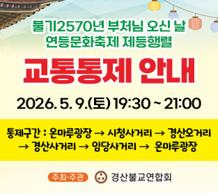 경산 도심 9일 오후 교통통제, 연등행렬 행사 (사진=경산시 제공) *재판매 및 DB 금지