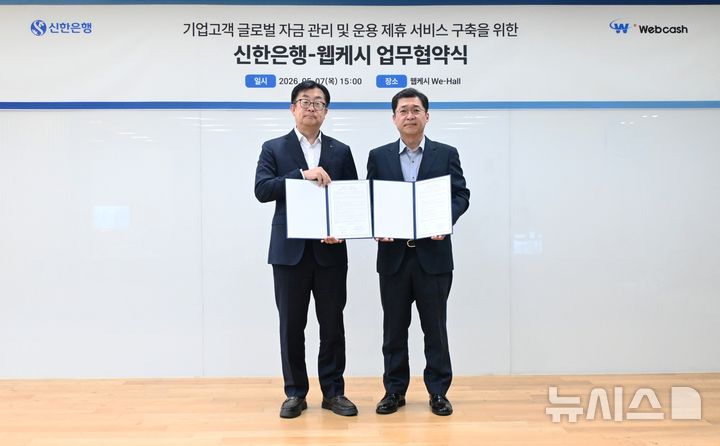 [서울=뉴시스]신한은행은 B2B핀테크 기업 웹케시와 업무협약을 맺고 '글로벌 통합자금관리 서비스'를 출시한다고 8일 밝혔다. (사진=신한은행 제공). 2026.05.08. photo@newsis.com 