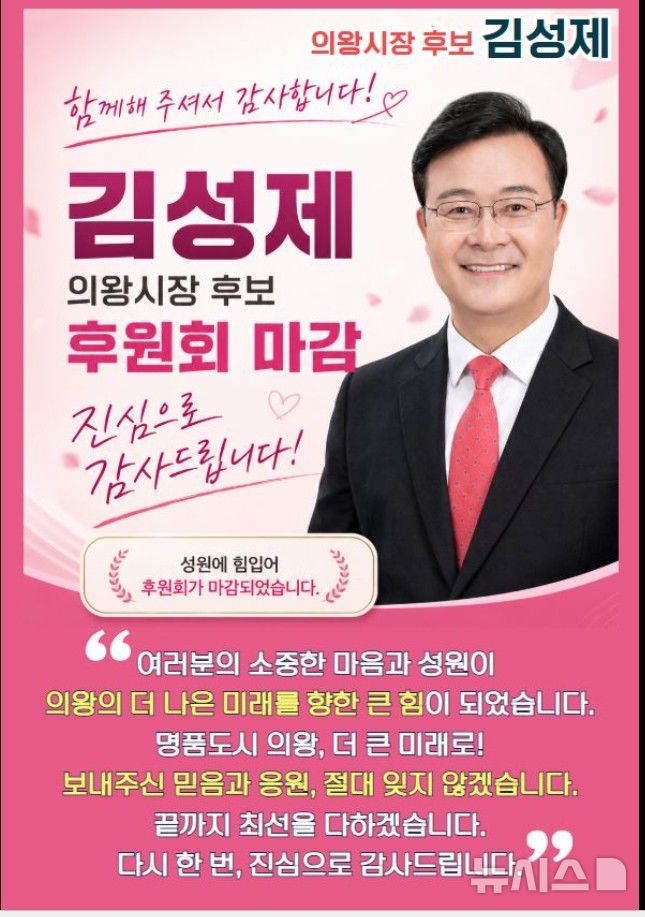[의왕=뉴시스] 김성제 후보가 후원회 마감에 대해 주민들께 감사의 인사를 전하고 있다. (사진=선거사무소 제공).2026.05.08.photo@newsis.com