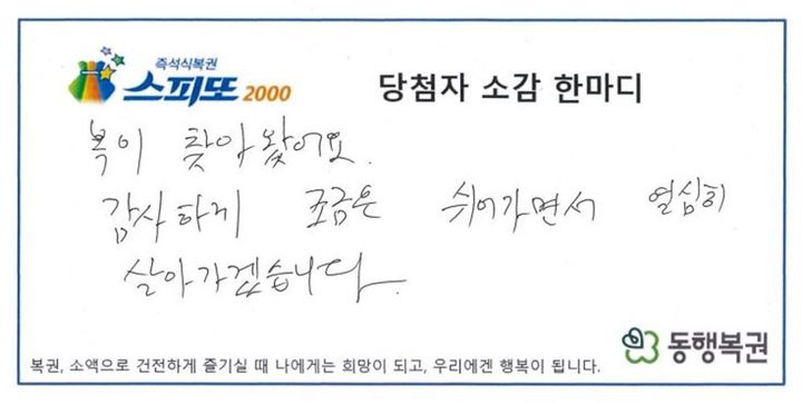 [서울=뉴시스] '스피또2000' 67회차 1등 당첨자 소감. (사진=동행복권 캡처) *재판매 및 DB 금지