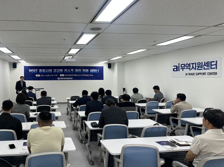 [울산=뉴시스] 8일 울산경제일자리진흥원에서 POST 중동사태 공급망 리스크 관리 전략'세미나가 열리고 있다. (사진=한국무역협회 울사지역본부 제공) 2026.05.08. photo@newsis.com *재판매 및 DB 금지