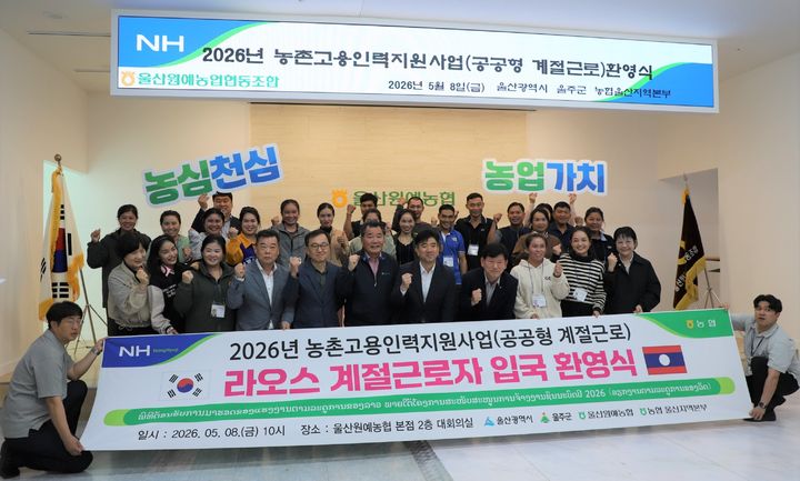 [울산=뉴시스] 8일 울산원예농협 본점 회의실에서 이명주 농협중앙회 울주군지부장, 김창균 울산원예농협 조합장, 노동완 울주군청 부군수 등 관계자들이 먼 길을 온 라오스 근로자들을 따뜻하게 맞이하고 있다. (사진=울산농협 제공) 2026.05.08. photo@newsis.com *재판매 및 DB 금지