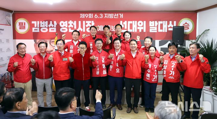 6·3영천시장 선거, 김병삼 국민의힘 후보 선거대책위원회 발대식