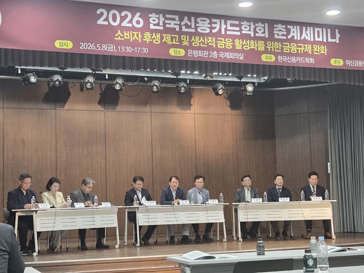 [서울=뉴시스] 8일 서울시 중구 은행회관에서 열린 한국신용카드학회 춘계세미나 참석자들이 종합토론을 진행하고 있다. (사진=권안나 기자) 2026.05.08. photo@newsis.com *재판매 및 DB 금지
