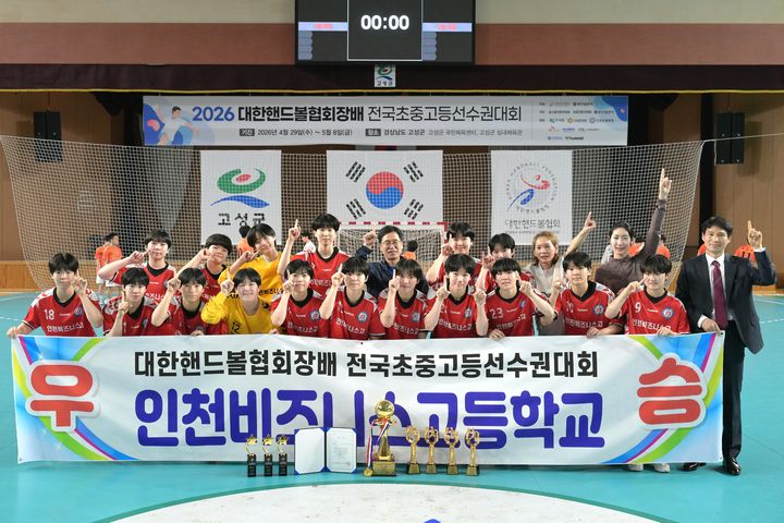 [서울=뉴시스] 여자 핸드볼 고등부 인천비즈니스고. (사진=대한핸드볼협회 제공) 2026.05.08. photo@newsis.com *재판매 및 DB 금지