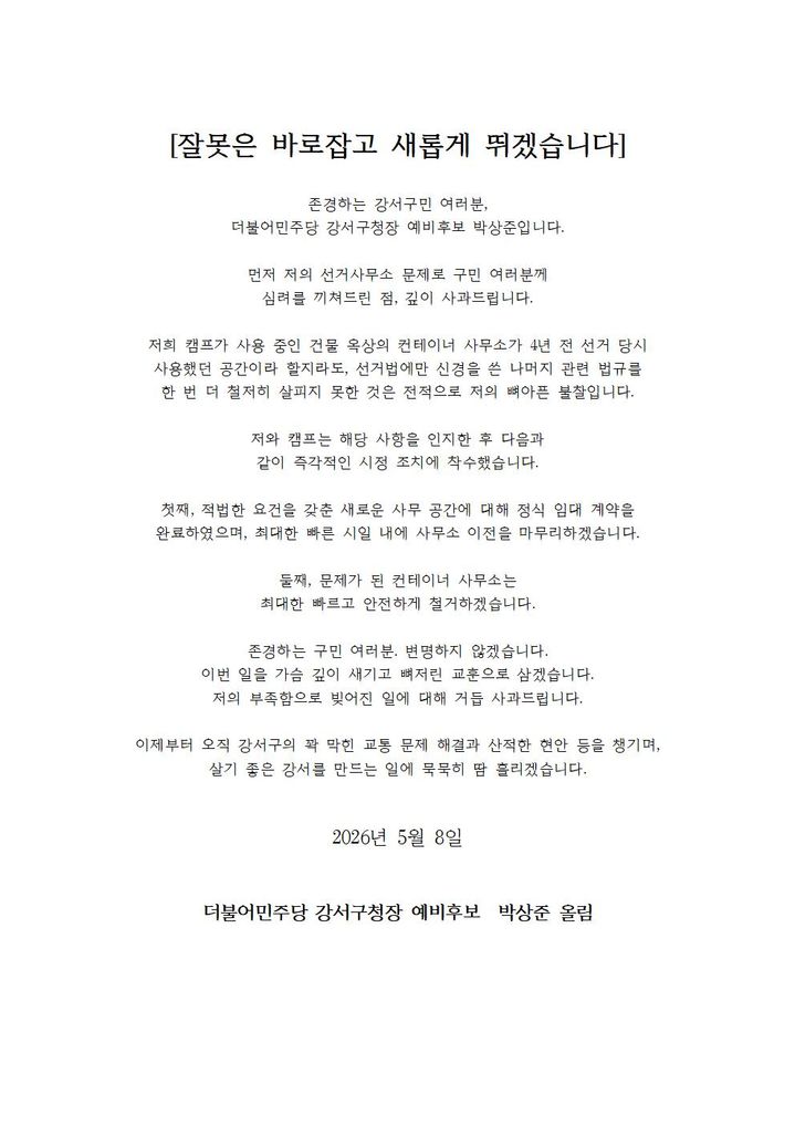 [부산=뉴시스] 더불어민주당 박상준 부산 강서구청장 후보가 8일 건축법 위반 논란이 제기된 선거사무소 철거와 관련해 사과문을 발표했다. (사진=박상준 더불어민주당 강서구청장 후보 캠프 제공) 2026.05.08. photo@newsis.com *재판매 및 DB 금지