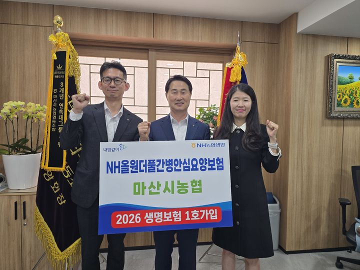 [창원=뉴시스] NH농협생명 개정상품 'NH올원더풀간병안심요양보험', 마산시농협 1호 가입. (사진=경남농협 제공) 2026.05.08. photo@newsis.com *재판매 및 DB 금지