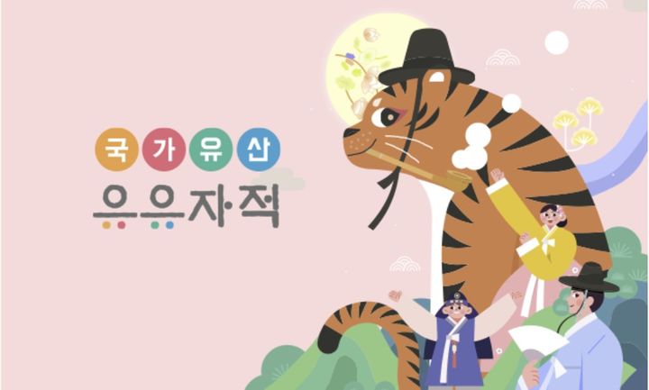 [서울=뉴시스] 국가유산 유유자적 (사진=국가유산 유유자적 공식 누리집 갈무리) 2026.05.08. photo@newsis.com *재판매 및 DB 금지