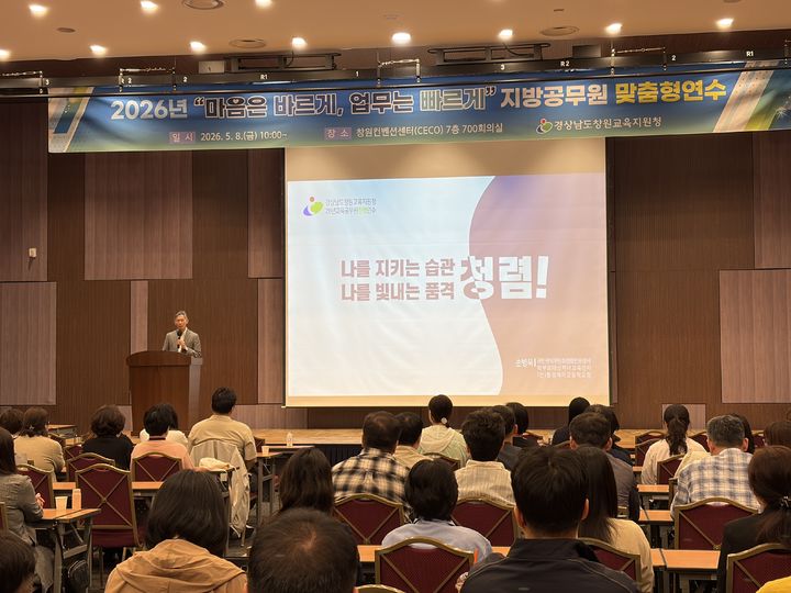 [창원=뉴시스]경남 창원교육지원청, 관내 교육행정 7급 대상 역량 강화 연수. (사진=창원교육지원청 제공) 2026.05.08. photo@newsis.com *재판매 및 DB 금지
