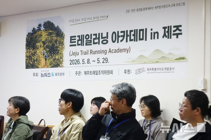 [제주=뉴시스] 양영전 기자 = 8일 오후 제주시 삼도동 한라일보사 3층 대회의실에서 뉴시스 제주본부 주최·제주트레일워킹협회 주관으로 열린 '2026 제주 트레일러닝 아카데미'에서 '트레일러닝 이해와 제주 트레일'을 주제로 1회차 이론 교육이 진행되고 있다. 2025.05.08. 0jeoni@newsis.com 