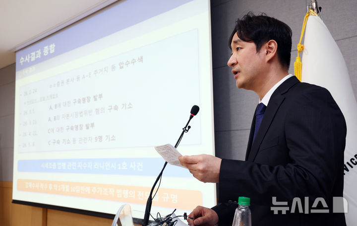 [서울=뉴시스] 전신 기자 = 8일 서울 양천구 서울남부지방검찰청 브리핑실에서 신동환 금융증권범죄합동수사부 부장검사가 '시세조종 사건 수사 결과' 브리핑을 하고 있다. 2026.05.08. photo1006@newsis.com