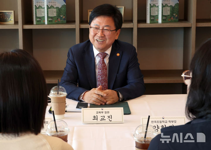 [세종=뉴시스] 강종민 기자 = 최교진 교육부 장관이 8일 세종시 어진동 대통령기록관 카페에서 열린 학부모와 장관이 함께하는 교육진담 간담회에서 학부모들과 대화하고 있다. 2026.05.08. ppkjm@newsis.com