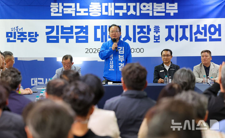 [대구=뉴시스] 이무열 기자 = 더불어민주당 김부겸 대구시장 예비후보가 8일 대구 달서구 선거사무소에서 열린 한국노동조합총연맹(한국노총) 대구지역본부 지지선언에서 발언하고 있다. 2026.05.08. lmy@newsis.com