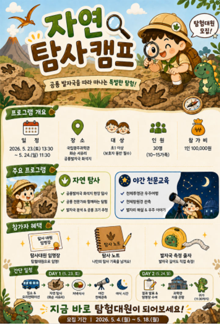 [광주=뉴시스] 국립광주과학관 '2026년 자연탐사캠프 1기' 참가자 모집. (ㅅ진=국립광주과학관 제공). photo@newsis.com *재판매 및 DB 금지