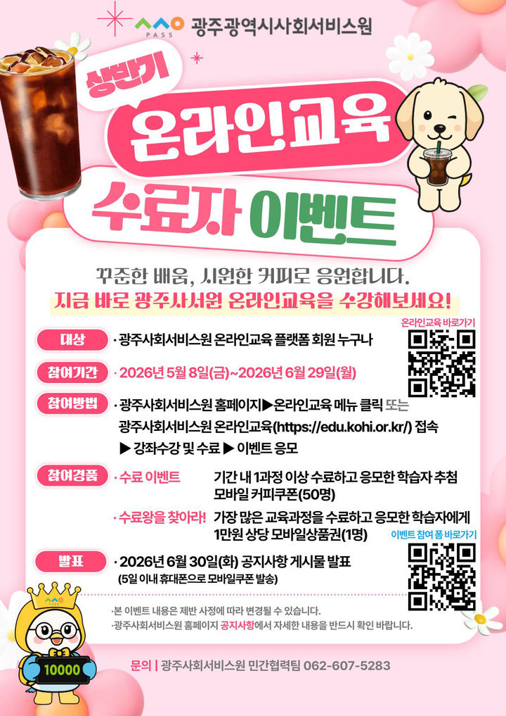 [광주=뉴시스] 광주사회서비스원 '온라인교육 수료자 이벤트'. (사진=광주사회서비스원 제공). photo@newsis.com *재판매 및 DB 금지