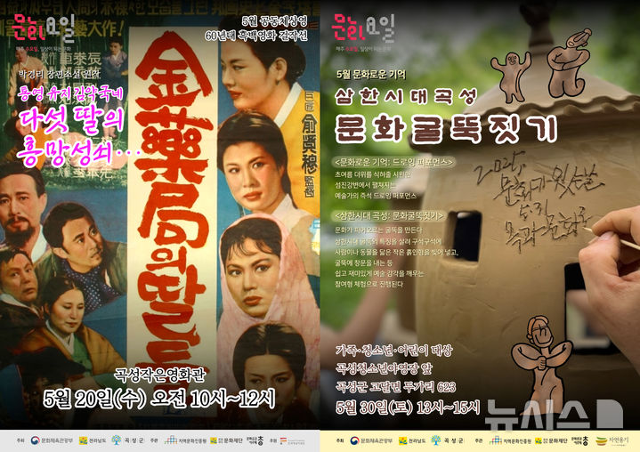 [곡성=뉴시스] 전남 곡성군 '김약국의 딸들'상영, '삼한시대 곡성 문화굴뚝짓기' 운영. (사진=곡성군청 제공). photo@newsis.com *재판매 및 DB 금지