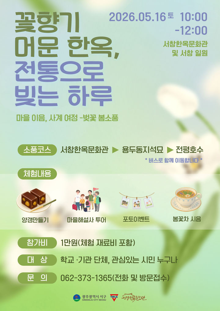 [광주=뉴시스] 광주 서창한옥문화관 '꽃향기 머문 한옥, 전통으로 빚는 하루'. (사진=서창한옥문화관 제공). photo@newsis.com *재판매 및 DB 금지