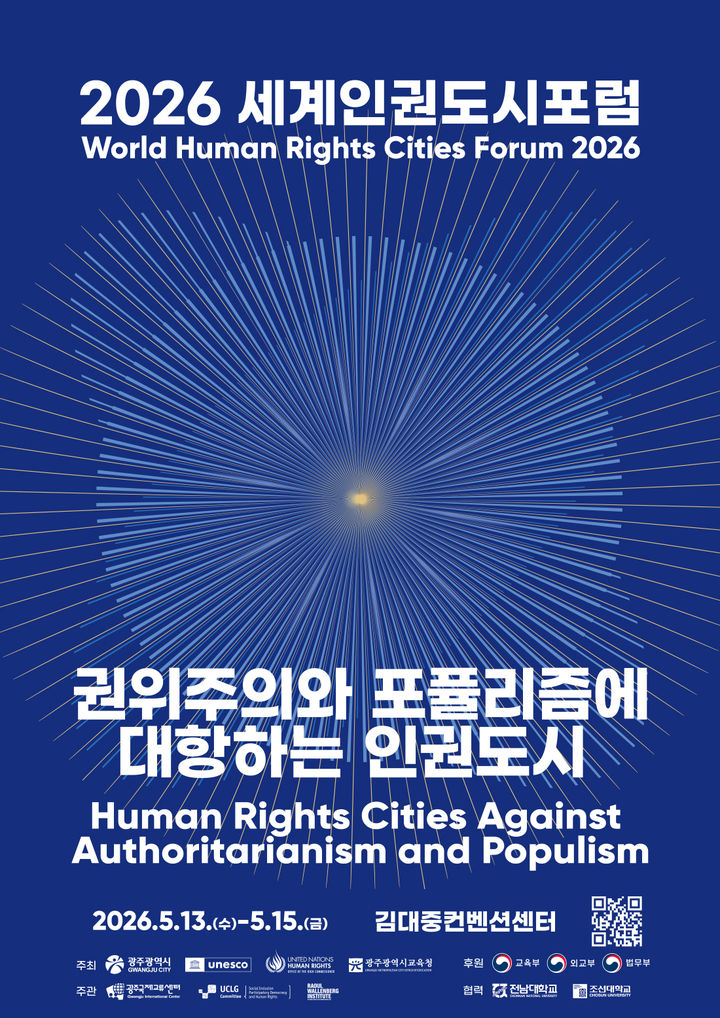 [광주=뉴시스] 2026 세계인권도시포럼. (사진=광주시청 제공). photo@newsis.com *재판매 및 DB 금지