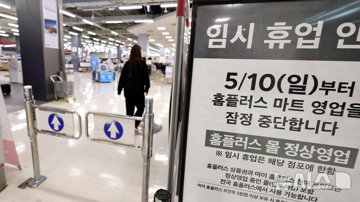 [고양=뉴시스] 전진환 기자 = 홈플러스는 10일부터 7월3일까지 약 두 달간 전체 104개 대형마트 매장 중 기여도가 낮은 37개 매장 영업을 잠정적으로 중단하고, 나머지 67개 매장을 중심으로 집중 운영할 계획이다. 사진은 지난 8일 경기도 고양시의 한 홈플러스 매장 입구에 임시 휴업을 알리는 안내문이 붙어 있다. 2026.05.08. amin2@newsis.com