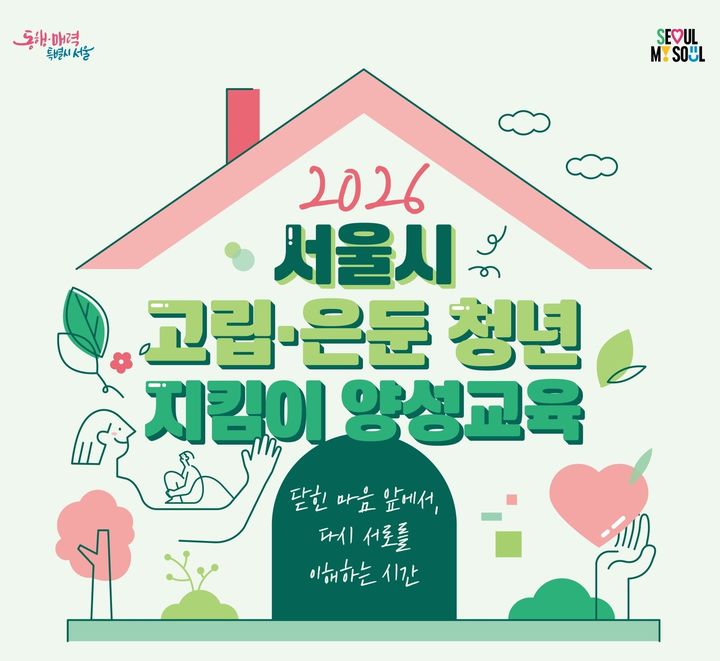 [서울=뉴시스] 서울시 고립·은둔 청년 지킴이 양성 교육. (자료=서울시 제공) 2026.05.11. photo@newsis.com *재판매 및 DB 금지