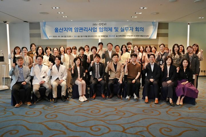 [울산=뉴시스] 울산대병원 울산지역암센터와 울산암생존자통합지지센터는 8일 울산 동구 호텔현대 바이 라한 울산에서 '올해 상반기 암관리협의체 회의'를 열고 지난해 사업 성과를 공유했다. (사진=울산대병원 제공) 2026.05.09. photo@newsis.com *재판매 및 DB 금지