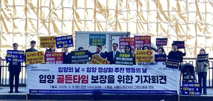 [세종=뉴시스]입양정상화추진부모연대와 전국입양가족연대는 9일 '입양의 날' 행사가 열리는 서울 용산구 서울드래곤시티 호텔 앞에서 '공적입양체계 시행 1년, 아이들은 어디에 있는가' 공동 기자회견을 개최했다. (사진=입양정상화추진부모연대 제공) 2026.05.09. photo@newsis.com *재판매 및 DB 금지