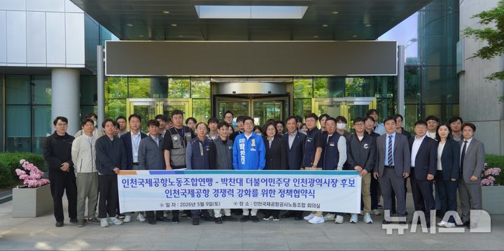 [인천=뉴시스] 더불어민주당 박찬대 인천시장 예비후보가 9일 인천국제공항공사 동관에서 인천국제공항공사노동조합연맹과 공항공사 통합 반대 등 정책협약을 맺고 기념사진을 촬영하고 있다. (사진=인천공항노조연맹 제공) 2026.05.09. photo@newsis.com