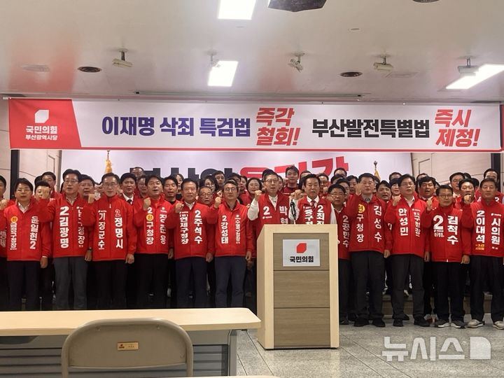 [부산=뉴시스] 진민현 기자 = 9일 오전 부산 수영구 국민의힘 부산시당 5층 대강당에서 국민의힘 부산시당 6·3 지방선거 출마자들이 더불어민주당의 '공소취소특검법'을 비판하고 부산글로벌도시특별법의 제정을 촉구하는 기자회견을 열고 구호를 외치고 있다. 2026.05.09. truth@newsis.com