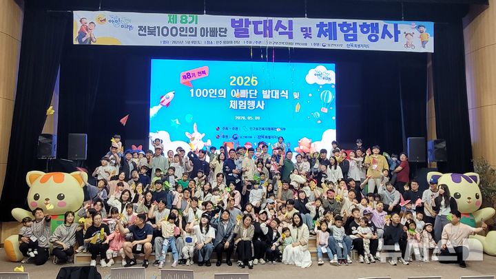 [전주=뉴시스] 인구보건복지협회 전북지회는 9일 전주 평화의전당에서 '제8기 전북 100인의 아빠단' 발대식을 열었다. (사진=인구보건복지협회 전북지회 제공) 2025.05.09. photo@newsis.com