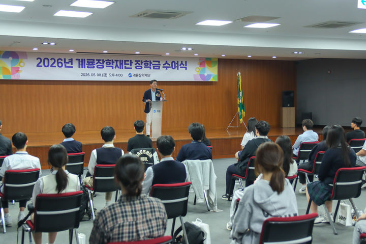 [대전=뉴시스] 이승찬 계룡장학재단 이사장이 올해 1분기 장학금 전달식에서 인사말을 하고 있다. (사진=계룡장학재단 제공) 2026.05.09. photo@newsis.com *재판매 및 DB 금지