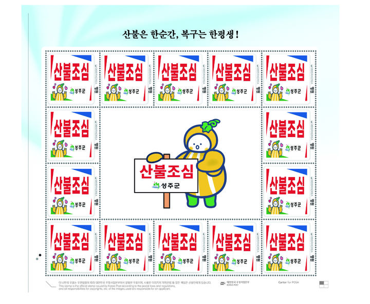 [성주=뉴시스] 산불예방 홍보 우표 제작. (사진=성주군 제공) 2026.05.09. photo@newsis.com *재판매 및 DB 금지