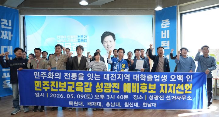 [대전=뉴시스] 성광진 대전교육감선거 예비후보와 대전 민주동문 관계자들 기념촬영. (사진=성광진 후보 캠프 제공) 2026.05.09. photo@newsis.com *재판매 및 DB 금지