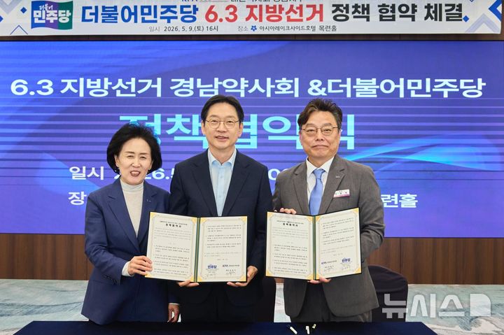 [진주=뉴시스]김경수(가운데) 경남도지사 후보와 최종석(오른쪽) 경남도약사회장이 9일 오후 진주시 아시아레이크사이드호텔에서 정책협약을 체결한 후 권영희 대한약사회장과 기념촬영하고 있다.(사진=김경수후보 선거사무소 제공) 2026.05.09. photo@newsis.com